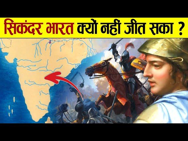 दुनिया को जीतने वाला सिकंदर भारत को क्यों नहीं जीत सका | Why Alexander Cannot conquer India