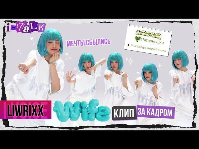 I-TALK #146 За кадром «WIFE» (озвучка by Liwrixx)