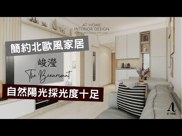 【分享】峻瀅｜The Beaumount｜簡約北歐風家居 自然陽光採光度十足｜AT Home Design