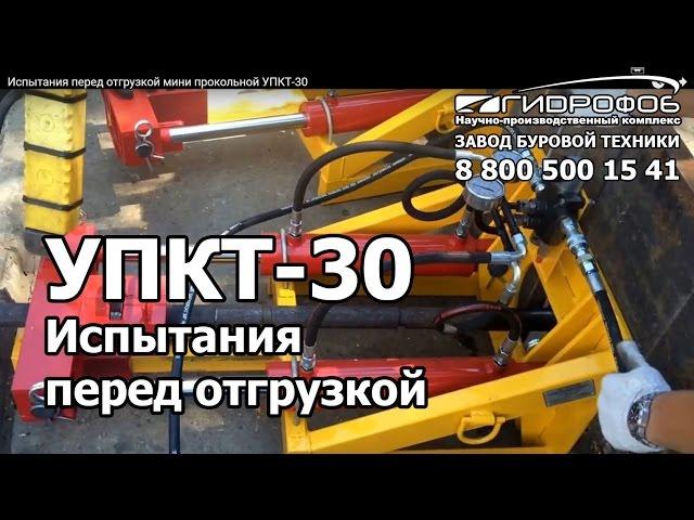 Испытания перед отгрузкой мини прокольной УПКТ-30