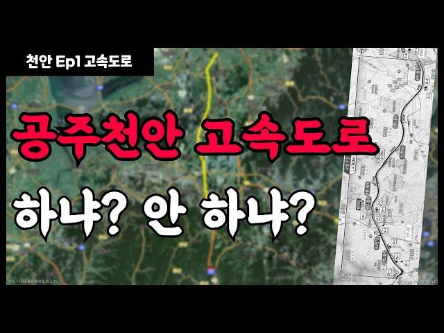 공주~천안고속도로│하냐? 안 하냐?│콕부동산 연구소