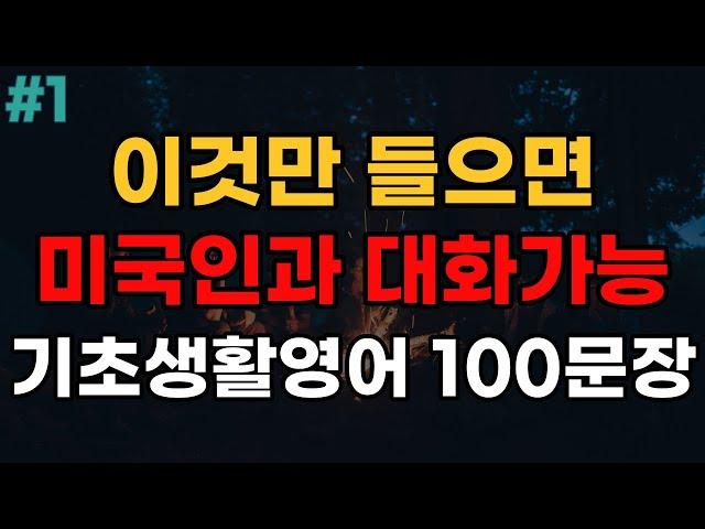 기초영어회화 100문장 | 4회반복 | 듣다보면 외워집니다 | 자면서도 들어요 | 여행 영어회화 | 영어반복듣기 | 미국인이 매일 쓰는 생활영어