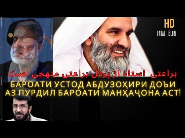 براعتی استاد عبدالظاهر داعی از پردا براعتی منهجی است|محمد انصاری|дифои шайх Абу Мухаммад мадани