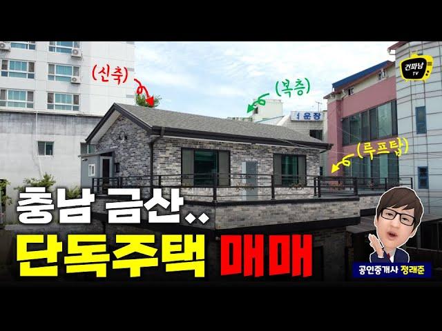 (계약완료) 충남 금산단독주택매매 - 텃밭과 루프탑이 있는 2층 복층형 신축주택 매물