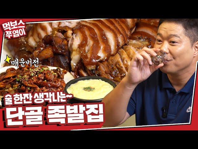 Best Jokbal in GangnamOriginal, spicy jokbal and soju ▷Pongnamujaengi Seolleung main location◁