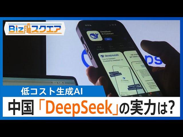 中国「DeepSeek」開発の低コスト生成AIが米に衝撃…AI開発の“ゲームチェンジャー”になるか その実力は？【Bizスクエア】