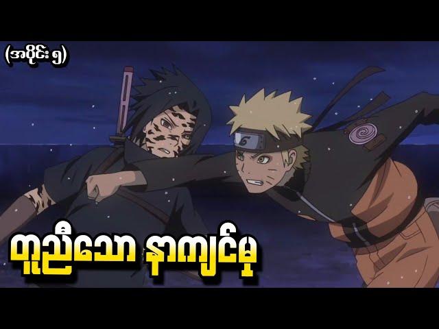 Naruto What if အပိုင်း (၅) - တူညီသောနာကျင်မှု (Shippuden Tsukuyomi 2015)