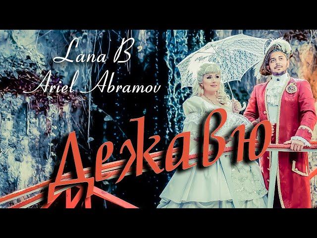 Ariel Abramov \ Lana B  "Дежавю" автор Арсен Касиев