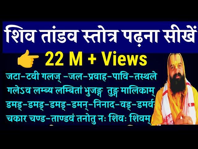 Shiv Tandav ।  Shiva Tandava Stotram  How To Read Recite Learn Shiv Tandav Stotram | Kaise Sikhe