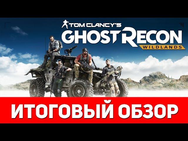 Ghost Recon Wildlands - Итоговый обзор игры