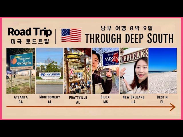 미국 남부여행ㅣ아틀란타 In/Out으로 5개주 횡단ㅣDeep South, 뉴올리언스, 데스틴 해변까지 총정리!