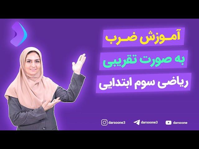 آموزش ضرب به صورت تقریبی ریاضی سوم ابتدایی