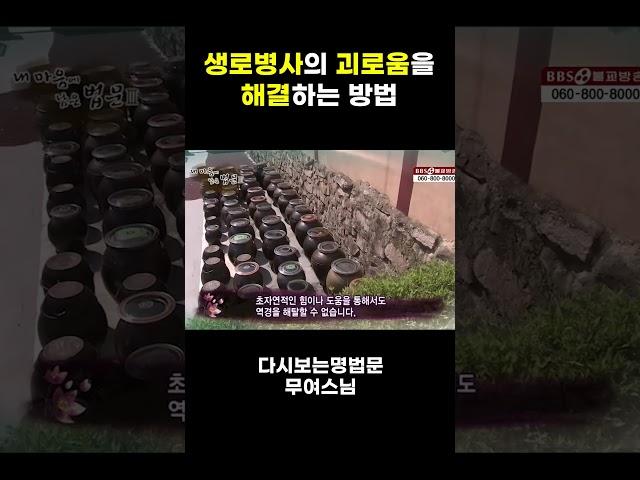 늙고 병드는 죽음을 면할 수 없을까 #무여스님