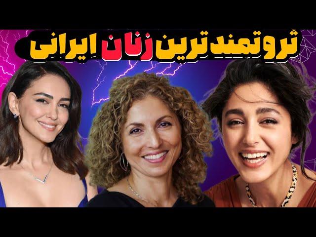 زنان ثروتمند ایران|لیست جنجالی ۱۰ تا از ثروتمندترین زنان ایرانی