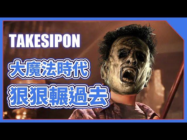 TK DBD l Dead by daylight l 黎明死線 七周年大魔法時代來臨！有五個技能的皮臉，壓也不是不壓也不是