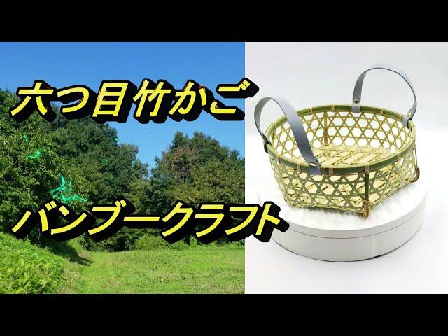 青竹六つ目かご　竹細工　ハンドメイド　制作動画 Bamboo craft