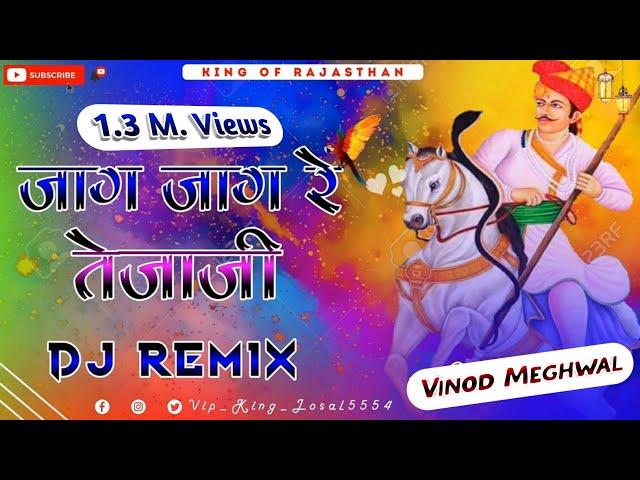 Jag Jag Re Tejaji Saro Din Dhlgyo ll Full Bass Mixx ll New Dj Remix Song ll Vinod Verma Gunathu