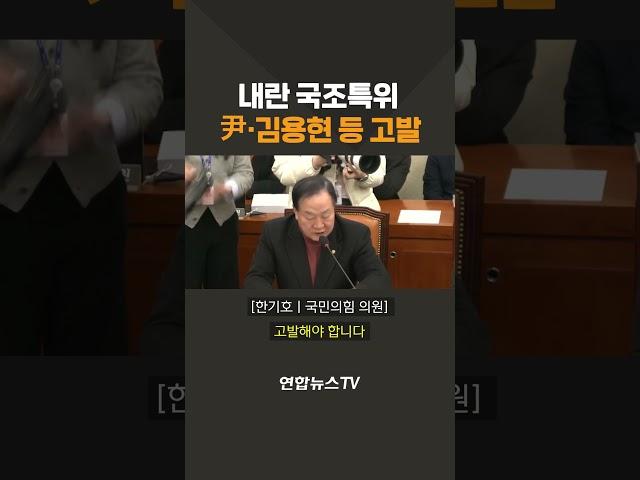 내란 국조특위, 윤 대통령·김용현 등 고발 #shorts / 연합뉴스TV (YonhapnewsTV)