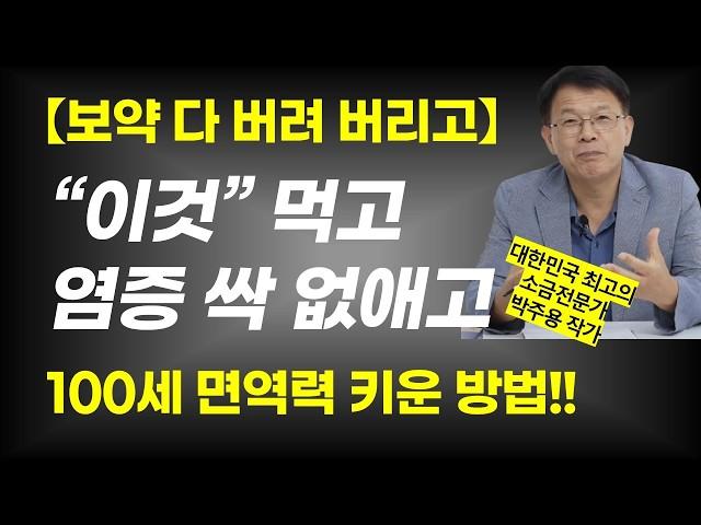 병원에선 결코 알려 주지 않는 소금의 진짜 효능 / 만병의 근원 염증을 바싹 말려 버리는 소금의 효능 /  면역력을 키우는 가장 쉬운 소금 섭취법