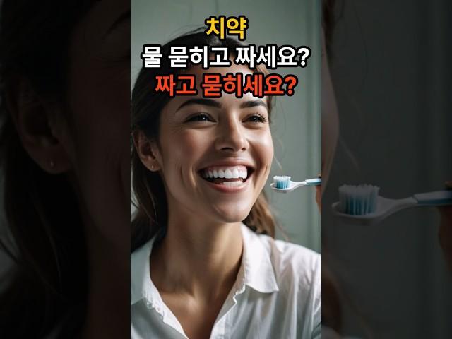  치약, 물 묻히고 짜세요? 짜고 묻히세요? #치약사용법 #양치순서 #생활꿀팁#불소보호 #구강관리 #칫솔팁#건강정보 #양치꿀팁 #치아건강#유튜브쇼츠 #치약짜는법