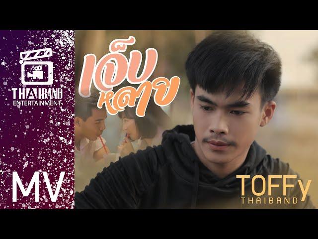 เจ็บหลาย - ท๊อฟฟี่ ไทแบนด์ (Official MV)