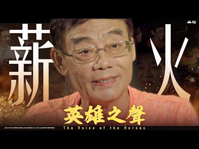 【The Voice of Heroes - The Passing of the Torch】