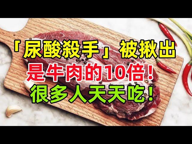 「尿酸殺手」被揪出，是牛肉的10倍！醫生：很多人不聽勸，天天吃！#健康常識#養生保健#健康#健康飲食