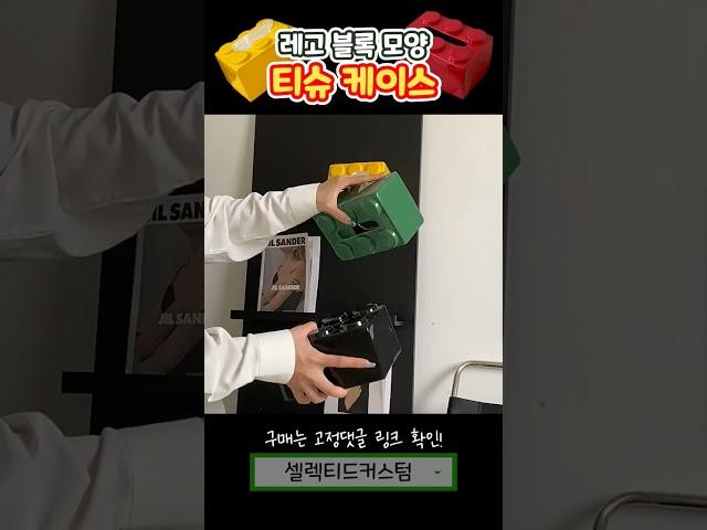  레고 모양 티슈케이스 