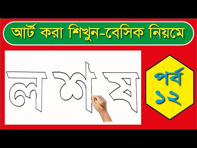 ল শ ষ আর্ট করা শিখুন বেসিক নিয়মে।How To Drawing Bengali Alphabets  আঁকা ও লেখা।@haterlekha1