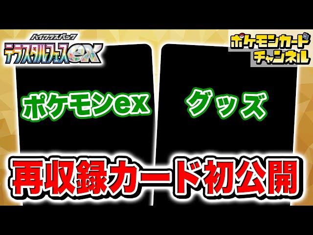 【初公開】ポケカ世界大会でも大活躍のあのポケモンが再登場！「未来」のグッズも！【テラスタルフェスex/ポケカ/ポケモンカード】