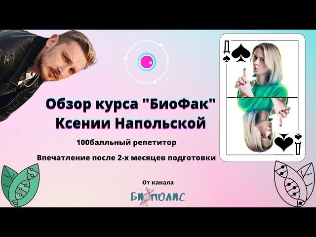 Обзор курса БиоФак. 100балльный