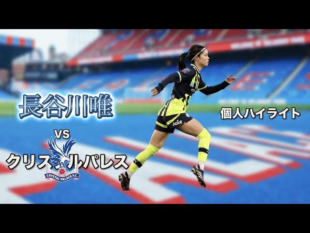 [個人ハイライト]  長谷川唯 vs クリスタルパレス