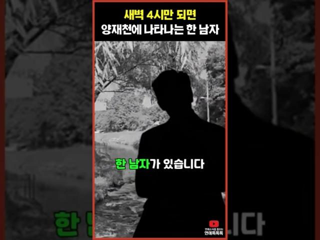 새벽 4시만 되면 양재천에 나타나는 한 남자의 정체는?