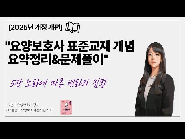 [2025년 개정 증보판]요양보호사 시험대비 교과목 정리&기출문제풀이 필기5탄 노화에 따른 변화와 질환 #요양보호사강의 #요양보호사기출문제 #요양보호사모의고사