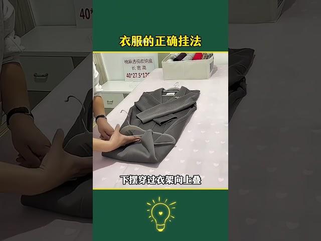 衣服的正确挂法 #挂衣服小妙招 #挂衣服小技巧 #实用省空间 #生活小妙招 #生活小技巧 #收纳整理