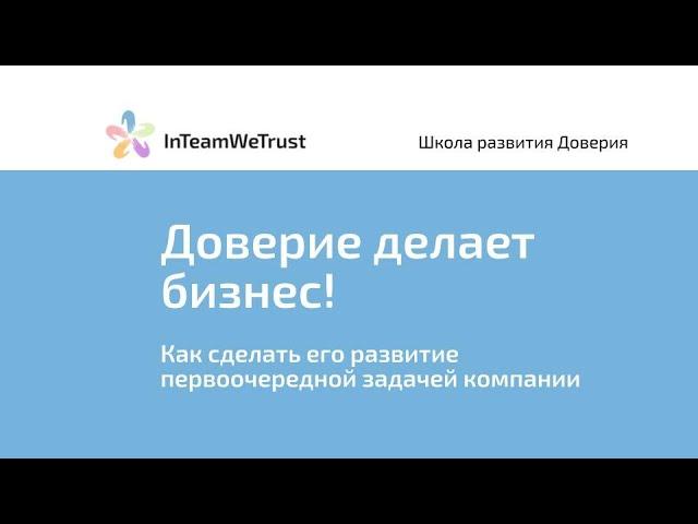 Доверие делает бизнес: как сделать его развитие первоочередной задачей компании