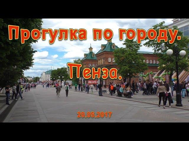 Пенза. Прогулка по городу. 20.05.2017