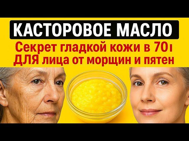 КАСТОРОВОЕ МАСЛО  Секрет гладкой кожи в 70 ! ДЛЯ лица от морщин и пятен