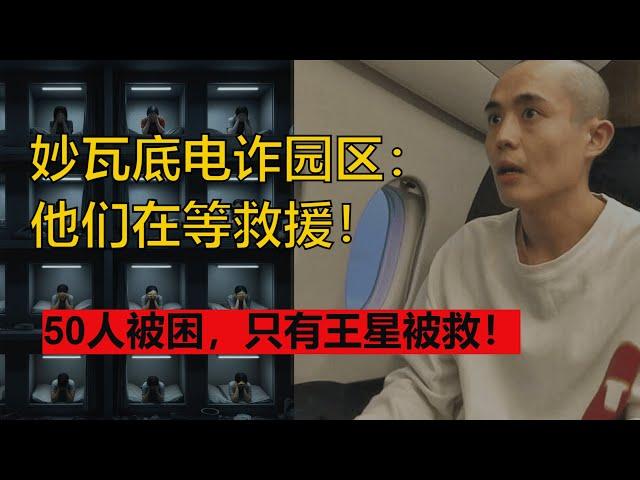 妙瓦底电诈园区：王星被救，那同批的几十人谁去救？【天马行空的王】