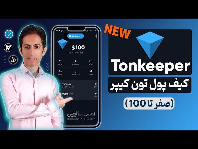 آموزش کیف پول Tonkeeper | خرید تون و انتقال از صرافی