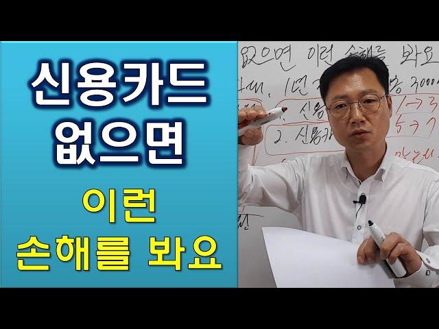 신용카드가 없으면 신용등급도 문제고 통대환이나 채무통합론을 이용하는 것도 쉽지가 않아 손해가 이만저만이 아니죠