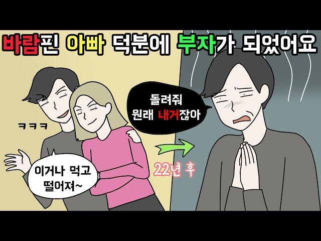 (사이다툰) 바람 핀 아빠 덕분에 부자가 되었습니다ㅣ영상툰ㅣ사연툰ㅣ썰툰 [개구리툰]