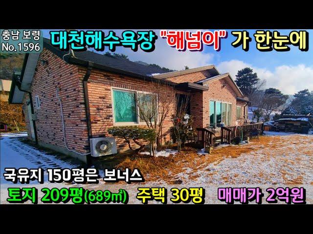 No.1596. 충남보령 대천해수욕장 해넘이를 조망하는 상태양호한 전원주택으로 찜질방 있음 전원주택매매 농가주택매매 시골집매매 토지매매 최우선공인중개사 귀농귀촌/최우선부동산TV
