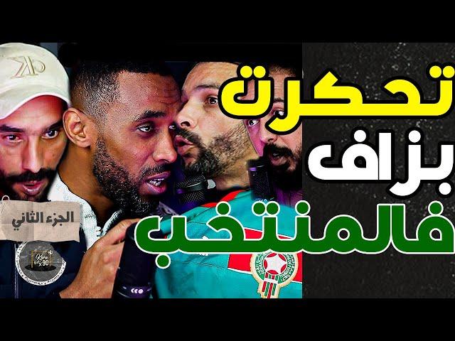 قصة ظلم ياجور مع بورزوق وفتاح(ج2): علاش كنحتافل فالديربي ضد الرجاء؟ را ماركيت على الوداد بصبعي ستاتي