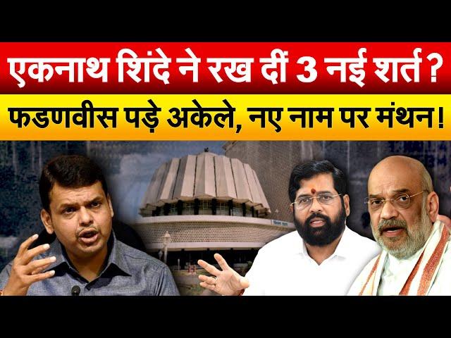 Eknath Shinde ने रख दीं 3 नई शर्त ? फडणवीस पड़े अकेले, नए नाम पर मंथन ! Maharashtra Politics