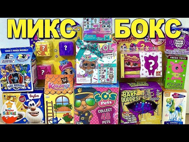 MIX of 15 SURPRISES in Boxes LOL Present surprise, SOS Pets, Pony, Buba, Hatchimals