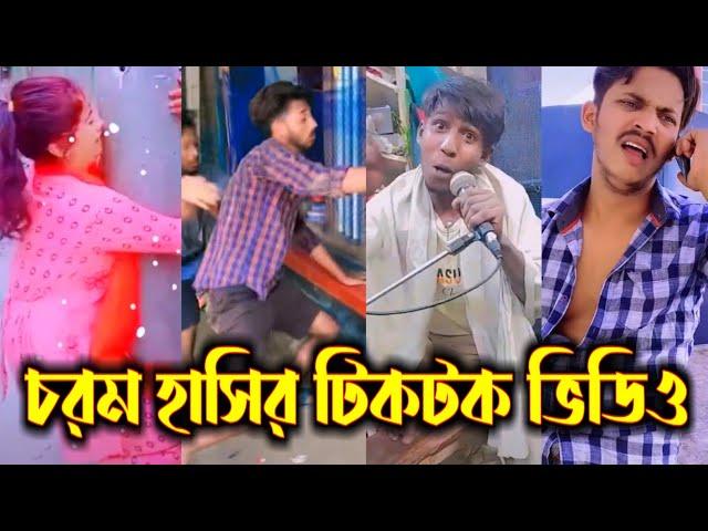 চরম হাসির টিকটক ভিডিও || Bangla Funny TikTok Video || New Funny TikTok Video