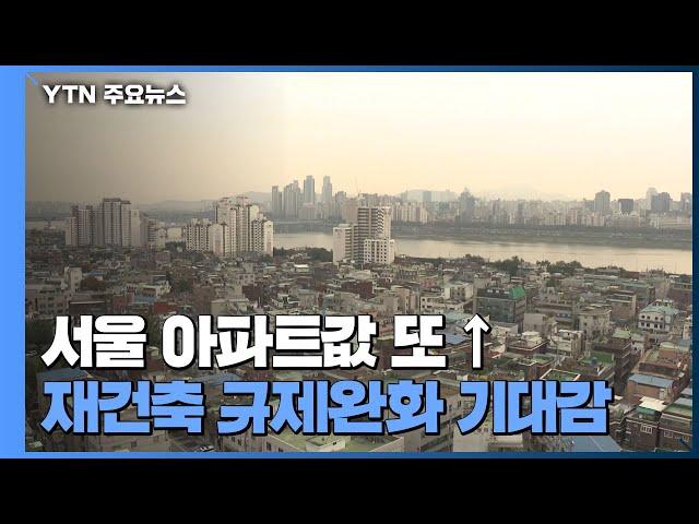 재건축 규제완화 '훈풍' 타고 서울 아파트 가격 상승 폭 확대 / YTN