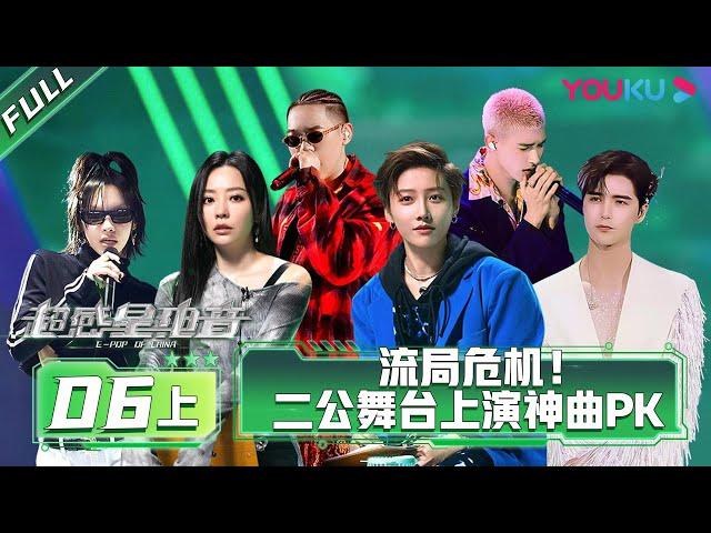 ENGSUB [E-Pop of China] EP06 Part 1 | Ayanga/DANKO/INTO1 MIKA/Lexie Liu/XIN LIU/Jane Zhang | YOUKU