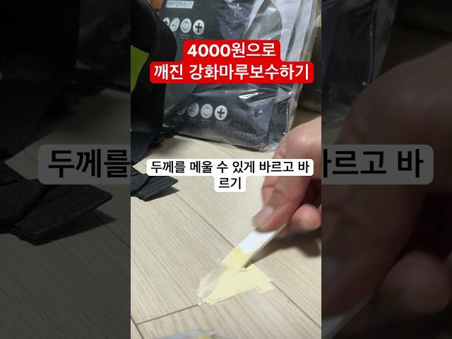깨진 강화마루 다이소 우드퍼티로 보수하기 #셀프인테리어